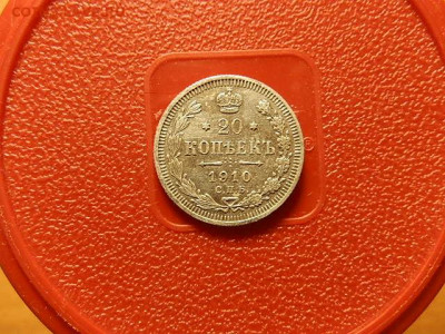 20коп 1910г.20.04.2021г.23.00 - P3183557.JPG