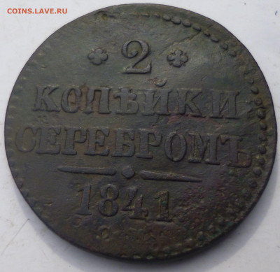 2 копейки серебром 1841г. - р7