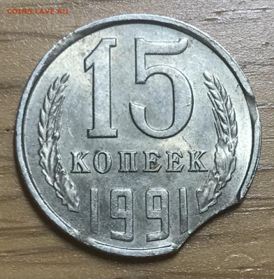 15 копеек 1991л выкусы - D44E89DE-56A4-49CA-B827-5501D456057C