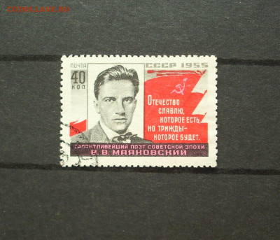 СССР. 1955 г.25-летие со дня смерти поэта В.В. Маяковского - IMG_9635.JPG