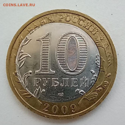 10 рублей Выборг 2009 СПМД смещение вставки - IMG_20210410_092214