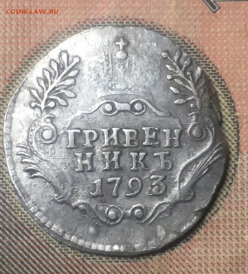 Гривенник 1793,передатировка?оценка. - IMG_E6809[1].JPG