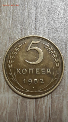 5 копеек 1952 шт.1.2А? - Screenshot_20210417-221736_Gallery