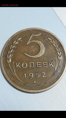 5 копеек 1952 3.11Б или ошибаюсь? - Screenshot_20210417-231857_Gallery