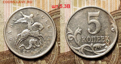 5 к 2007 М шт.5.3В ОЧ.РЕДКАЯ БЮДЖЕТНАЯ 18.04.2021 22:00 - 033
