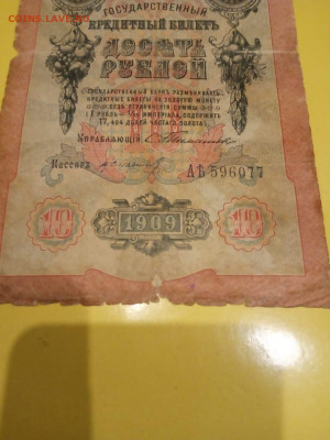 бона 10 рублей 1909 года - IMG-20210417-WA0038