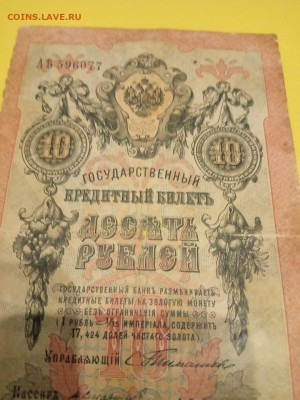 бона 10 рублей 1909 года - IMG-20210417-WA0037