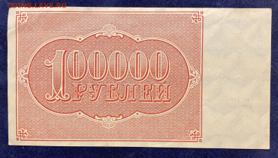 100000 рублей, 1921 год. - 06EA6178-30A9-4151-A268-8AC72E9FE7C1