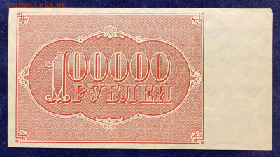 100000 рублей, 1921 год. - EA678896-380A-47C1-B474-85B2BDCEA2A6