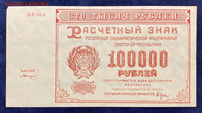 100000 рублей, 1921 год. - 03091DA0-992B-4650-8B15-D4A186934084