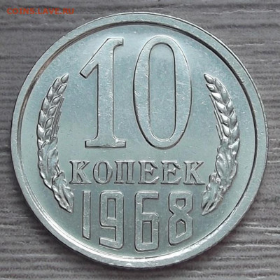 10 копеек 1968 (не наборная) до 21 апреля в 22.00 - red3255480.JPG