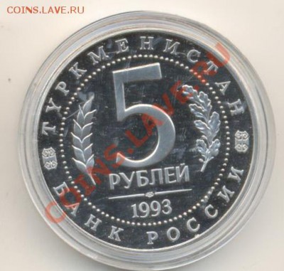 5-1993 год,  Мерв-2500 лет, ПРУФ. - 5-93 мерв-1400 (1)