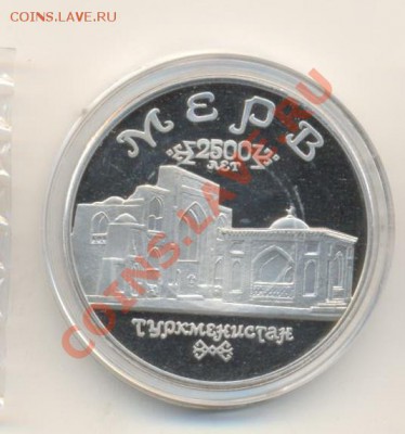 5-1993 год,  Мерв-2500 лет, ПРУФ. - 5-93 мерв-1400