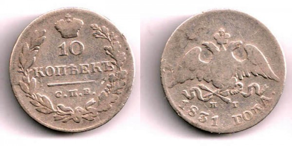 Кучу Царской России - распродаю обменный фонд - 10kop1831spb-ng