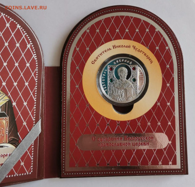 Беларусь 20 рублей 2013 Николай Чудотворец - IMG_20210418_081627