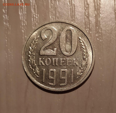 20 КОПЕЕК 1991 БЕЗ ДВОРА с ОСТЬЮ до 22.04.21 22.00 - 1.JPG