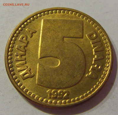 5 динар 1992 латунь Югославия №1 23.04.2021 22:00 МСК - CIMG0007.JPG
