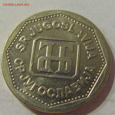 2 динара 1993 Югославия №1 23.04.2021 22:00 МСК - CIMG0065.JPG
