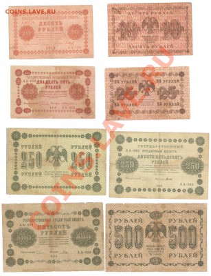 РОССИЯ - 1918г. - 10,25,250,500 рублей. (до 21.10.2011) - Untitled-3
