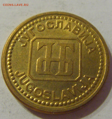 1 динар 1992 латунь Югославия №1 23.04.2021 22:00 МСК - CIMG0081.JPG