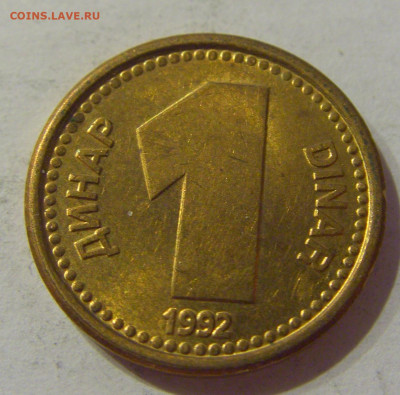 1 динар 1992 латунь Югославия №1 23.04.2021 22:00 МСК - CIMG0079.JPG