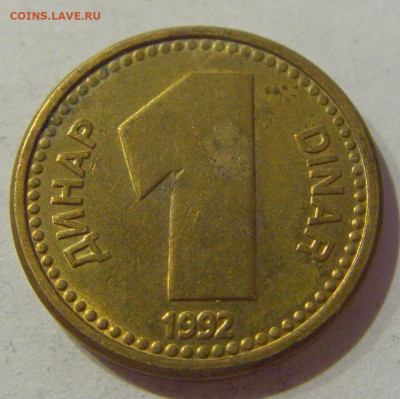 1 динар 1992 латунь Югославия №2 23.04.2021 22:00 МСК - CIMG0083.JPG