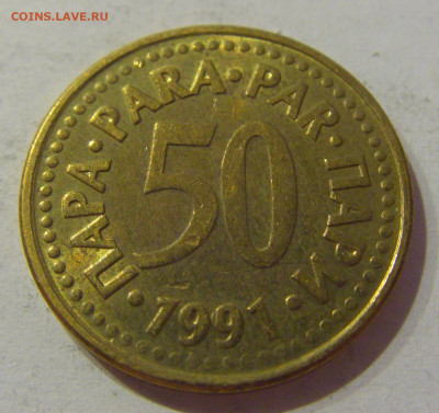 50 пара 1991 Югославия №1 23.04.2021 22:00 МСК - CIMG0103.JPG