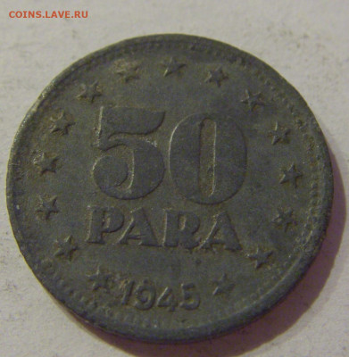 50 пара 1945 Югославия №2 23.04.2021 22:00 МСК - CIMG0123.JPG