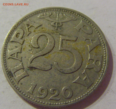 25 пара 1920 Югославия №1 23.04.2021 22:00 МСК - CIMG0143.JPG