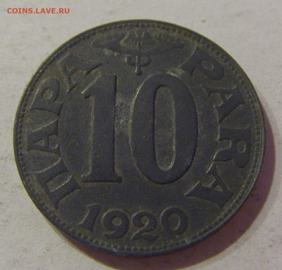 10 пара 1920 Югославия №1 23.04.2021 22:00 МСК - CIMG0151.JPG