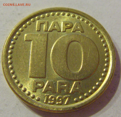 10 пара 1997 Югославия №1 23.04.2021 22:00 МСК - CIMG0159.JPG