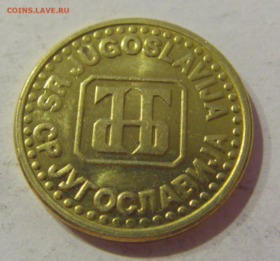 5 пара 1994 Югославия №1 23.04.2021 22:00 МСК - CIMG0165.JPG