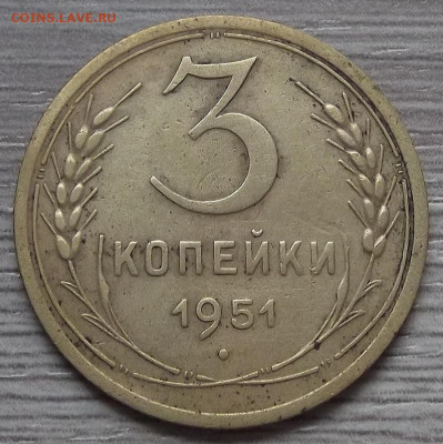 3 копейки 1951 год до 21 апреля в 22.00 - red3255490.JPG