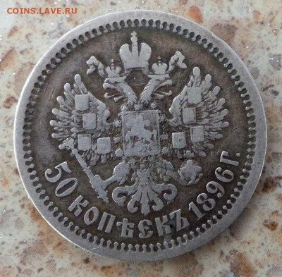 50 копеек 1896(АГ).20.04.2021 ,21:00 мск - 20210405_084618.JPG