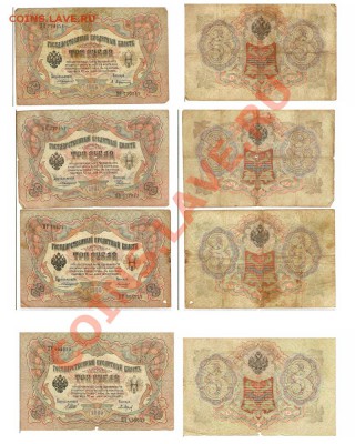 РОССИЯ - 1905г. - 3 рубля 4шт Коншин и Шипов (до 21.10.2011) - Untitled-5