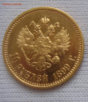 10 рублей 1899 АГ - DSC08957.JPG