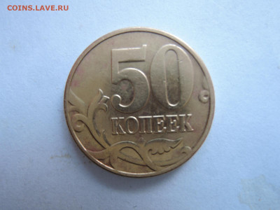 50 коп 2002м-редкий шт.Б4 до 20.04.21  22-00 - DSCN7297.JPG