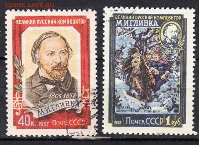 СССР 1957 Глинка 2м до 24 04 - 435