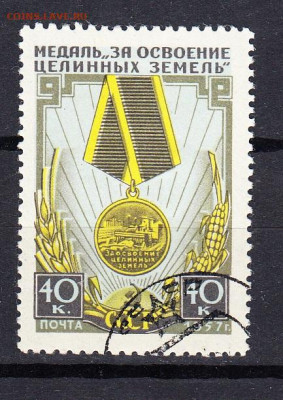 СССР 1957 медаль за освоение целинных земель 1м до 24 04 - 449