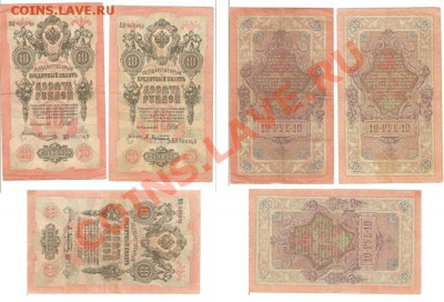 РОССИЯ - 1909г. - 10 руб. Шипов 3шт (до 21.10.2011) - 12