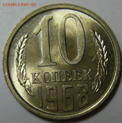 10 копеек 1968 (не наборная) - P1200010.JPG
