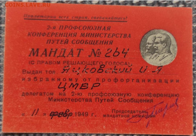 Мандат депутата  и прочее 1920 – 1930 годы - IMG_20210418_150554