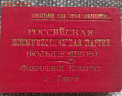 Мандат депутата  и прочее 1920 – 1930 годы - IMG_20210418_150638