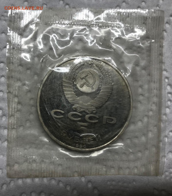 5 руб СССР Пруф Запайка 5 шт до 21.30 МСК 23.04.2021 - IMG_5395