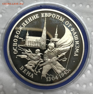 3 руб Освобождение Вены до 21.30 МСК 23.04.21 - IMG_5635