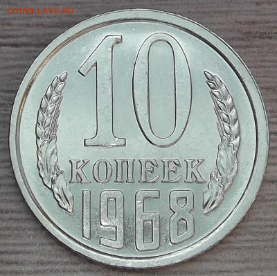 10 копеек 1968 год до 21 апреля в 22.00 - red3255482.JPG