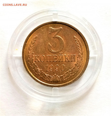 3 копейки 1990 до 25.04.21г. в 22-00 по СМК - 01