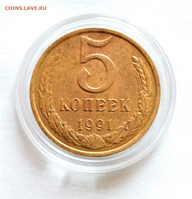 5 копеек 1991 м до 25.04.21г. в 22-00 по СМК - 01