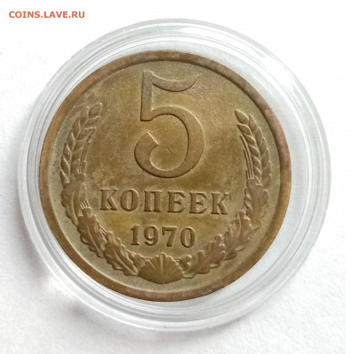 5 копеек 1970 до 25.04.21г. в 22-00 по СМК - 01