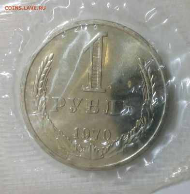 1 рубль 1970 UNC наборный в запайке до 24.04 в 22.10 мск - IMG_20210406_090653_897
